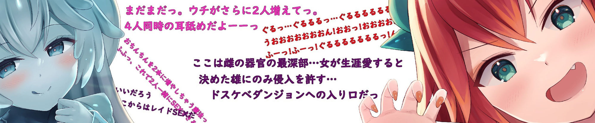 モンスター娘とあまあまorハードH〜囁き耳舐め/14人増殖/チ〇ポ分裂/咆哮オホ声火噴きSEX〜