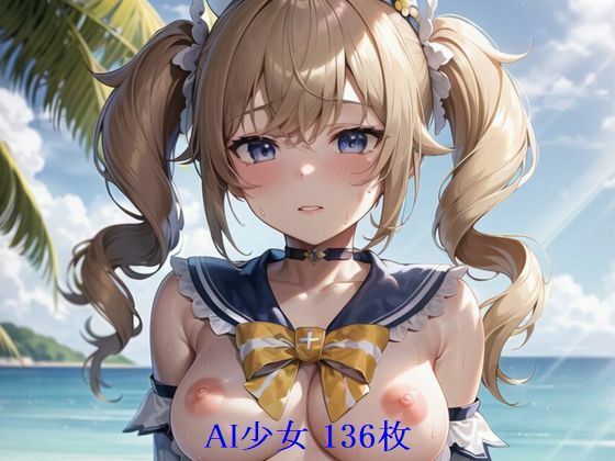 AI少女 136枚