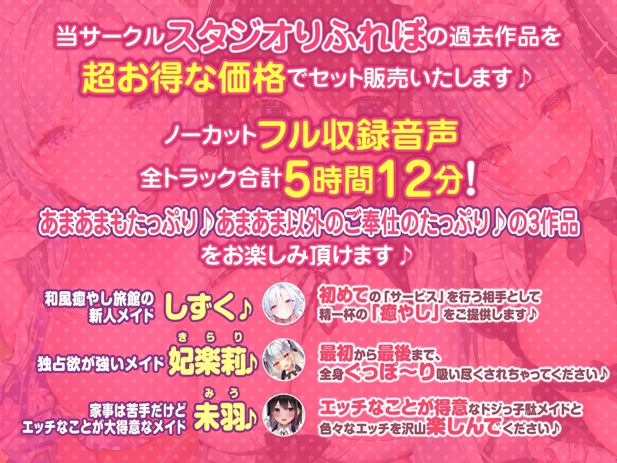 【大ボリューム5時間12分！】あまあまだけがご奉仕じゃない♪色んなタイプの超癒しメイド大集合♪〜3ヒロイン詰め合わせ〜【KU100】【総集編】