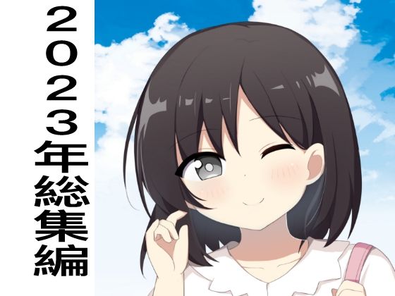 2023年総集編（11作品）