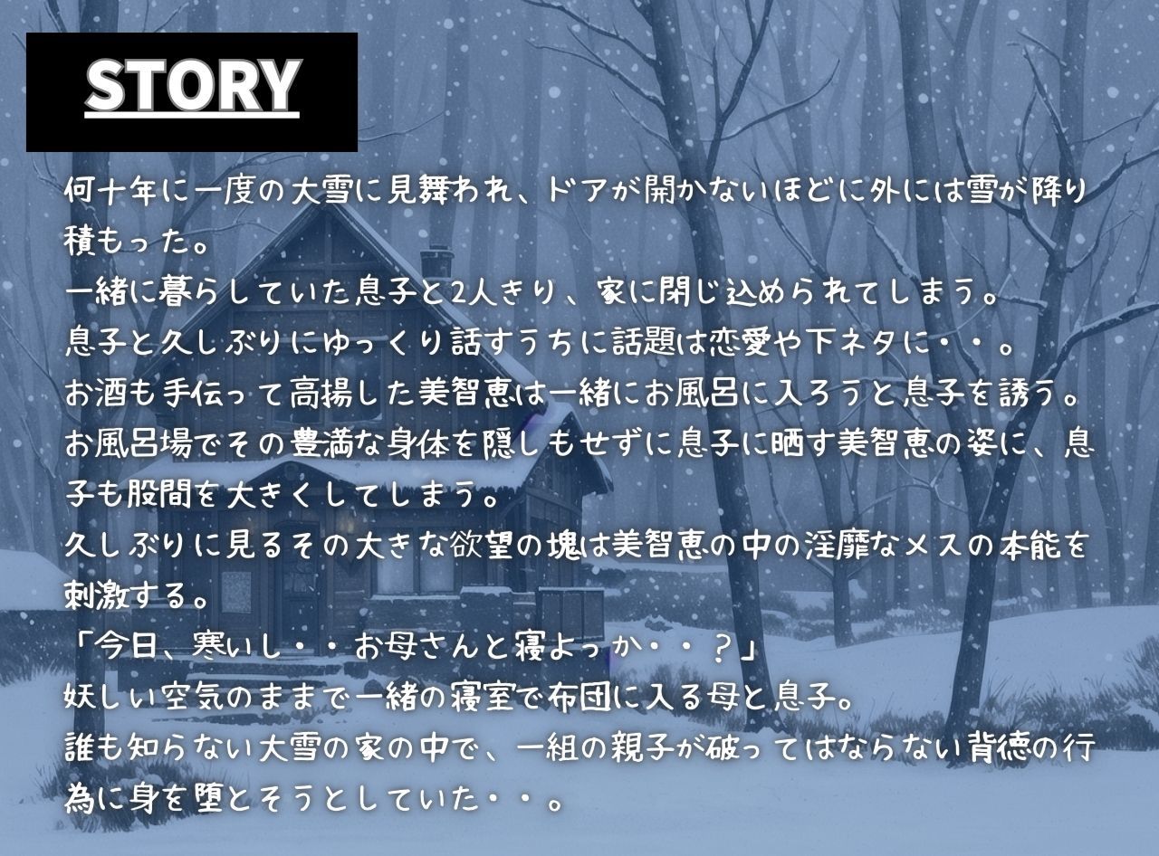 大雪で閉じ込められて2人きり、変な空気になってく俺とお母さん（53歳）