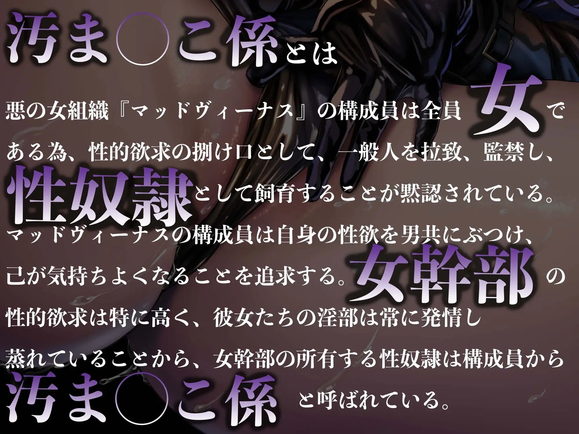 【逆レ●プ】女幹部の汚まんこ係（黒）〜悪の組織に連れ去られ、幹部専属の肉ディルドにされた僕。〜