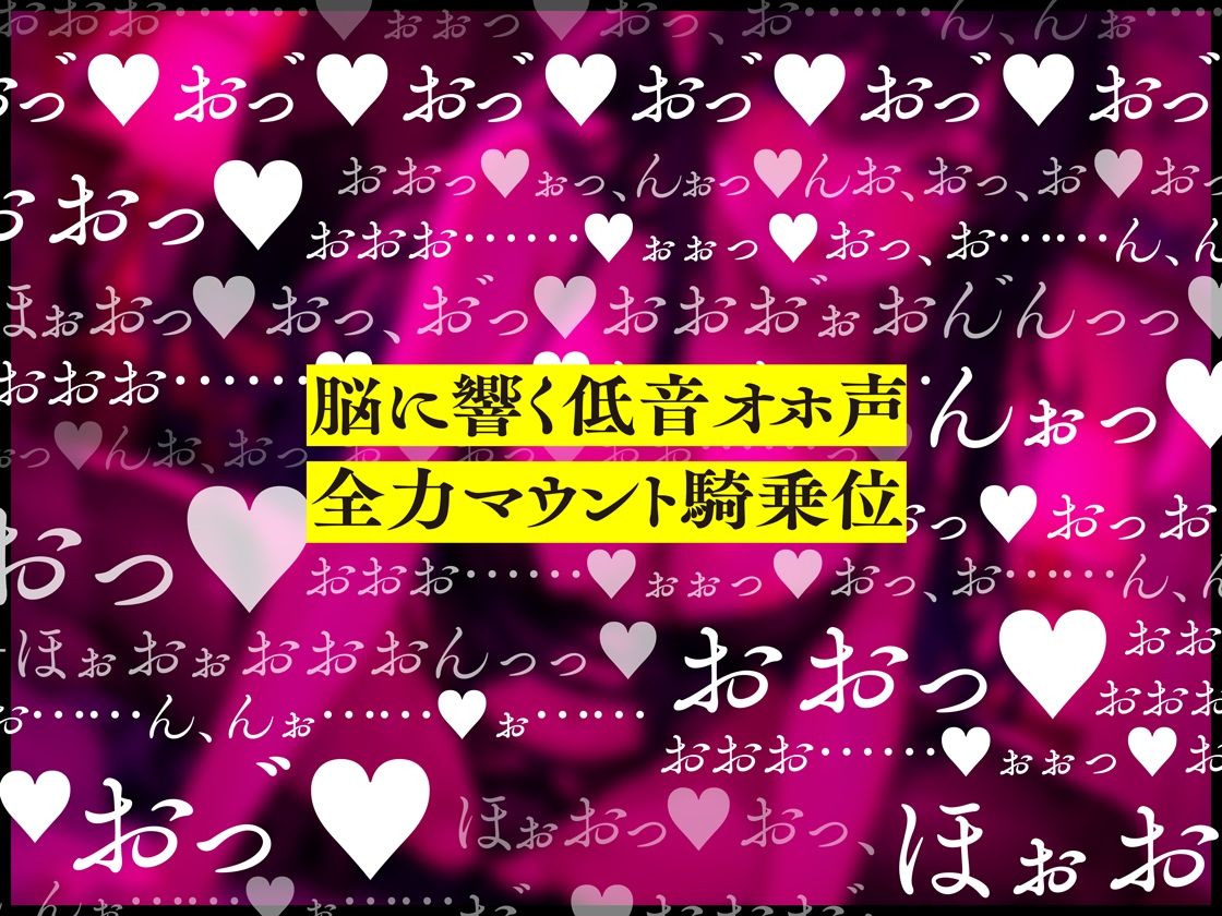 脳に響く低音オホ声で全力マウント騎乗位してくる下品ドスケベお姉さん【低音オホ声】