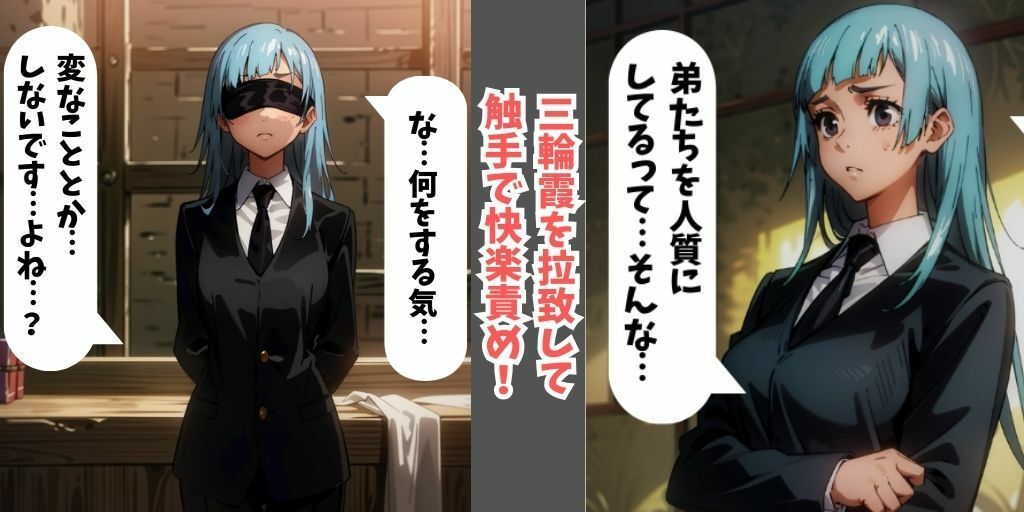 【セリフありフルカラー】呪術廻戦の女呪術師5人を拉致して触手の快楽拷問！目隠しして誘拐し、触手で拘束しながら快楽責め…最後はアヘ顔を晒して調教完了！【釘崎野薔薇・三輪霞・禪院真希・禪院真依・九十九由基】