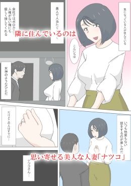 欲求不満な隣人人妻ナツコ