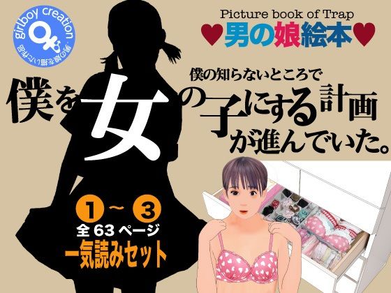 男の娘絵本「僕の知らないところで僕を女の子にする計画が進んでいた。」一気読みセット