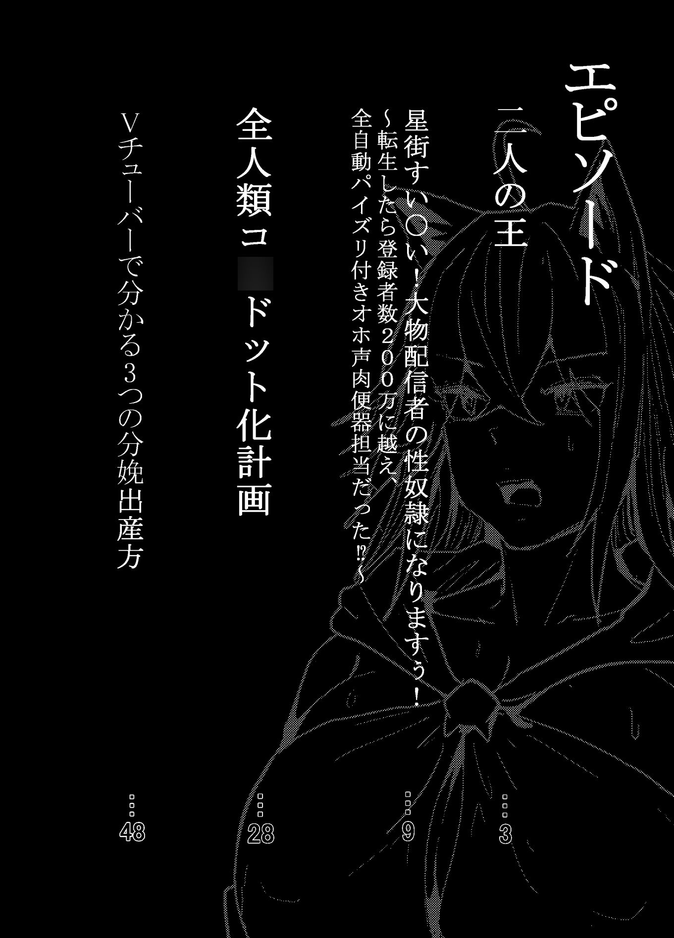 何や、このVちゅーばぁ！？ザ・ファイナル〜全人類コ○ドット化計画・転生したらKカップ110cm全自動パイ ズリ付きオホ声肉便器担当だった！？〜