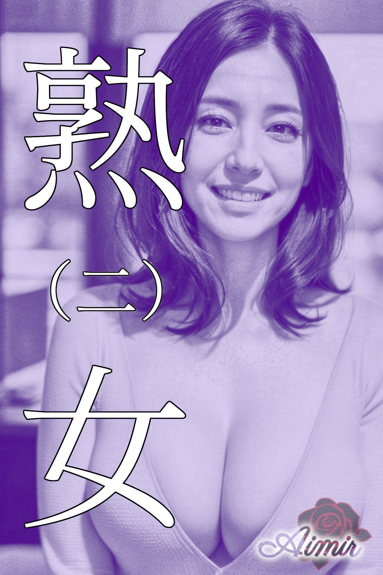 紫熟女（1〜4）