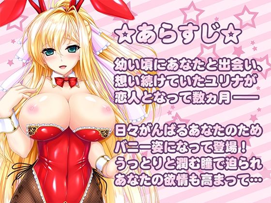 バニーなユリナ姫との甘々えっち 〜毎日忙しく頑張っているあなたにバニーガールなユリナの甘々吐息＆癒し＆えっち♪【ユニオリシリーズ】