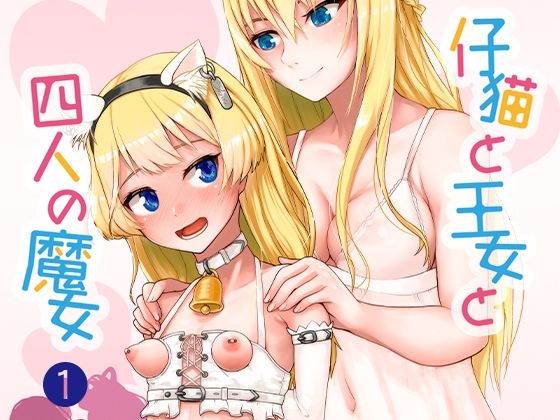 仔猫と王女と四人の魔女その 1王女様と一緒♪