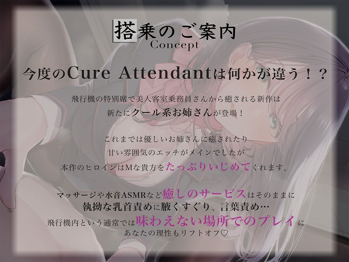 Cure Attendant〜クール系美人CAさんにマゾバレしてエッチに責められる極上の空の旅〜