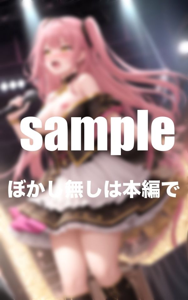 淫乱ライブ 引退ライブで全てを差し出したアイドル ファンと生ハメハメ