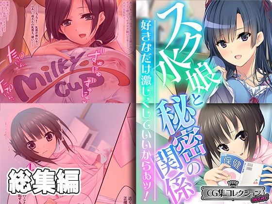 スク水娘と秘密の関係 〜好きなだけ激しくしていいからぁッ！〜【CG集コレクション ミニ】