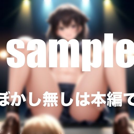 Hなアイドルは嫌いですか？ドすけべ見せたがりアイドル達の淫乱ライブ