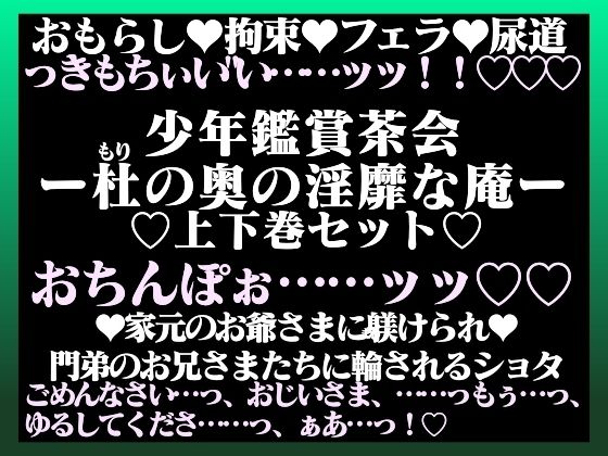 少年鑑賞茶会ー杜（もり）の奥の淫靡な庵ー【上下巻セット】