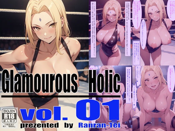 Glamourous Holic vol.1 綱手編 〜幻術世界で性欲を持て余した千◯綱手様と公衆の面前でひたすらセッ◯スし続ける話〜