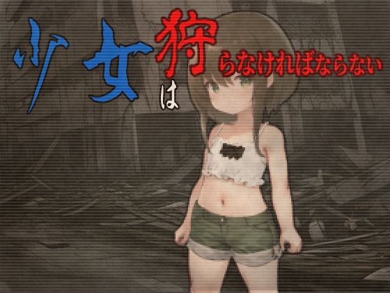 少女は狩らなければならない