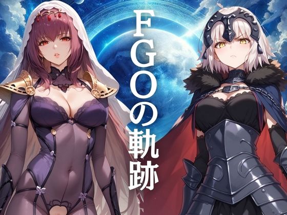 FGOの軌跡