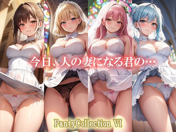 PantyCollection VI 今日、人の妻になる君の…