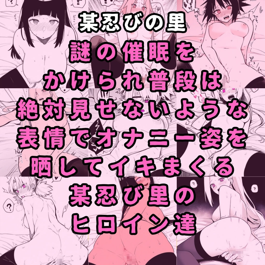 某忍びの里のヒロイン6人を謎の催●で強●オナニーさせてドロドロのグチョグチョになるまでイカせまくる本