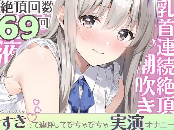 【実演】びちゃびちゃ好き好き発情オナニー。乳首イキ潮吹き？大音量くちゅ音→連続絶頂→気絶するほど乱れちゃってゴメンなさい…