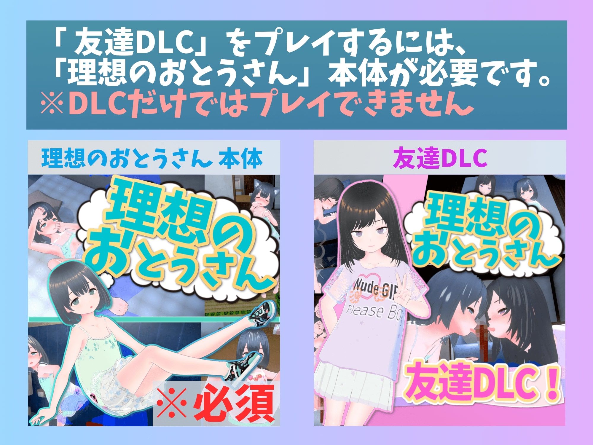 理想のおとうさん 友達DLC