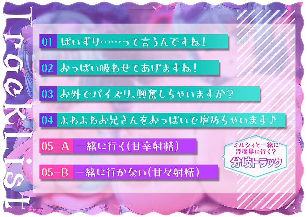 【おっぱい超特化】純粋で臆病な爆乳ロリサキュバスミルシィのおっぱいマゾ責め成長記 〜男の人ってこんなにおっぱいに弱かったんですね♪〜