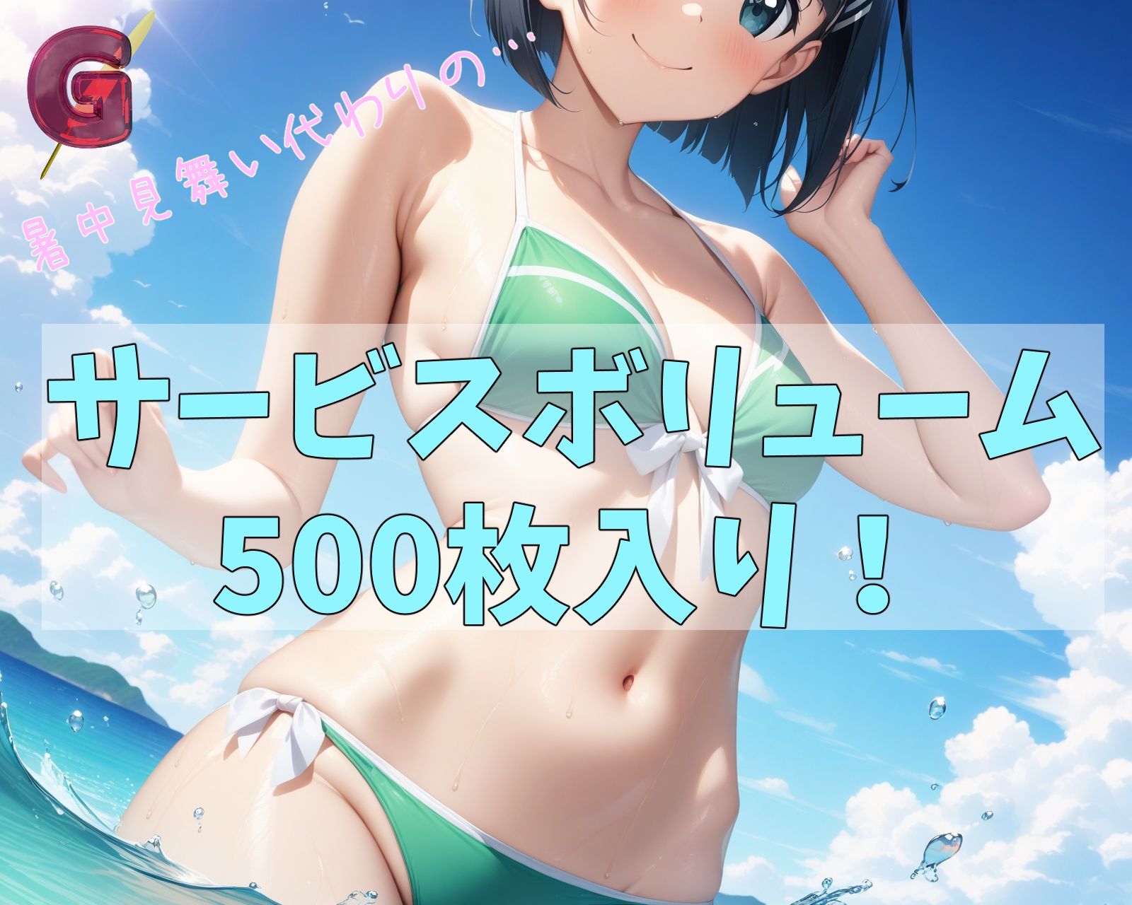 SA●エロCG集〜season2〜SummerVer！【フルカラー500枚 全5キャラ】