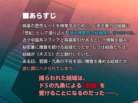 捕らわれた麻薬捜査官 メスマ●コになるまで変態ヤクザに輪●される！！