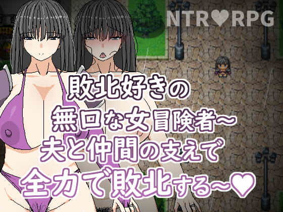 敗北好きの無口な冒険者〜夫と仲間の支えで全力で敗北する〜