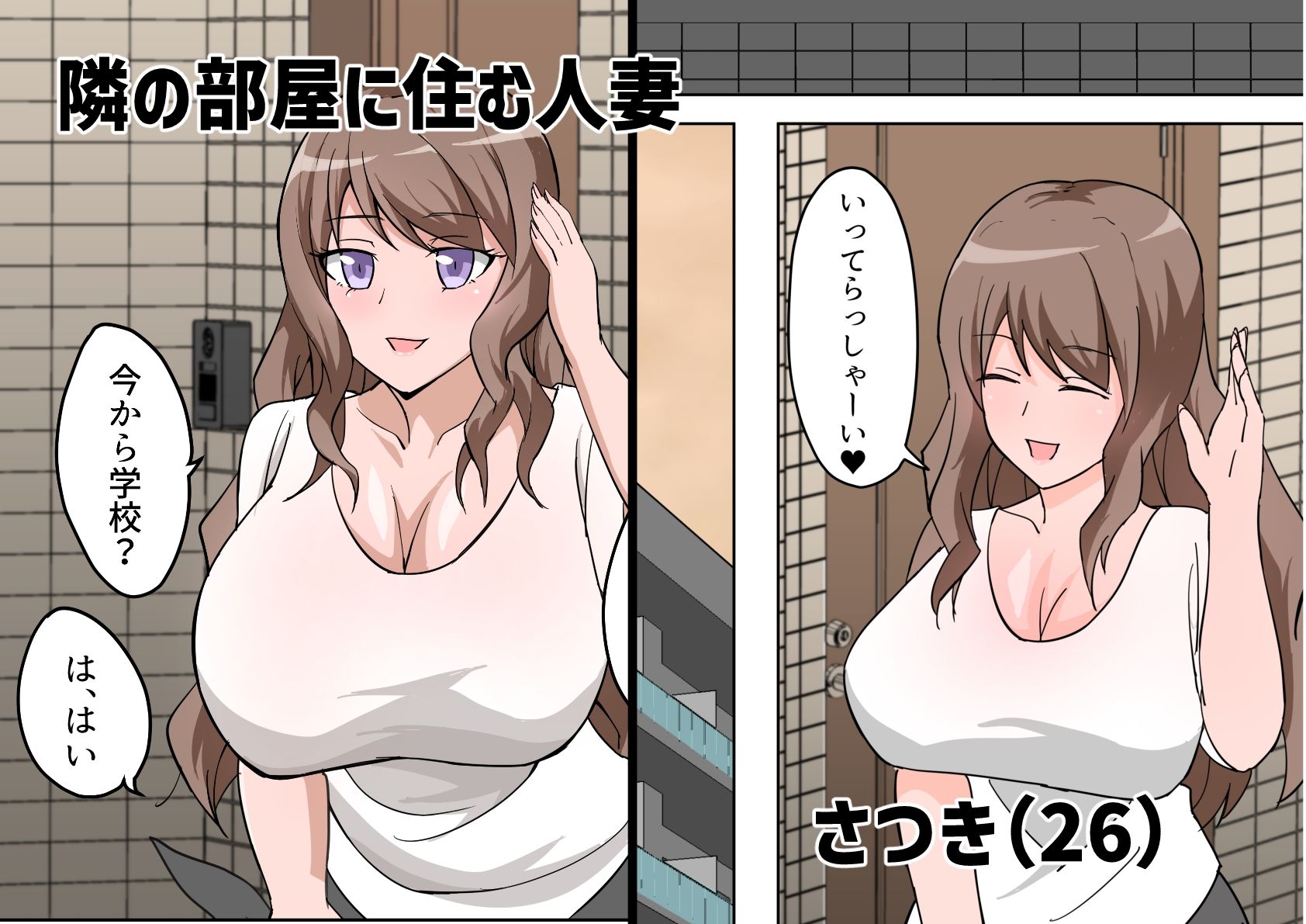 マンションの隣に住んでいる人妻にエッチなことを教えられる僕。