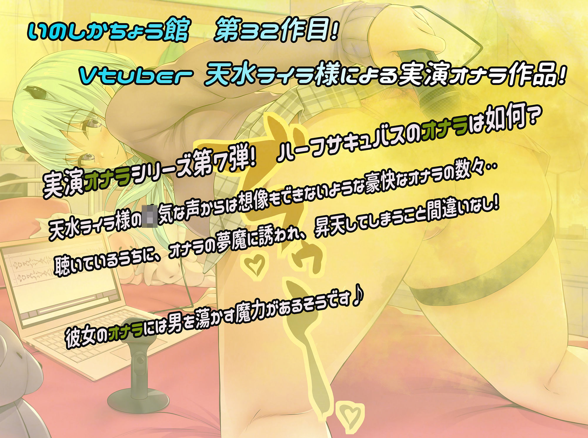 同人声優のリアルなオナラを聴いてみたい〜ハーフサキュバスのフェロモンたっぷり、強烈なオナラを召し上がれ♪