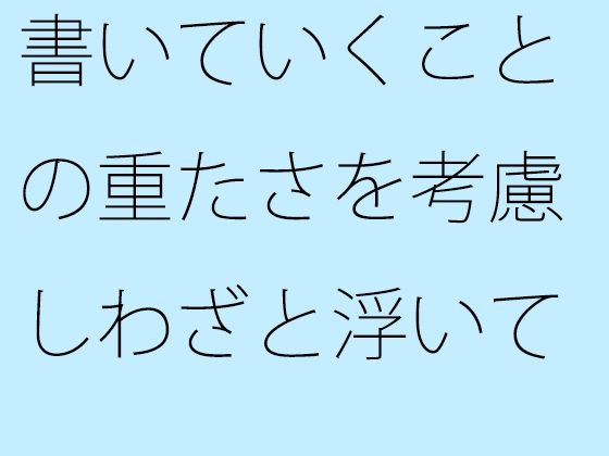 【無料】書いていくことの重たさを考慮しわざと浮いているハルオ