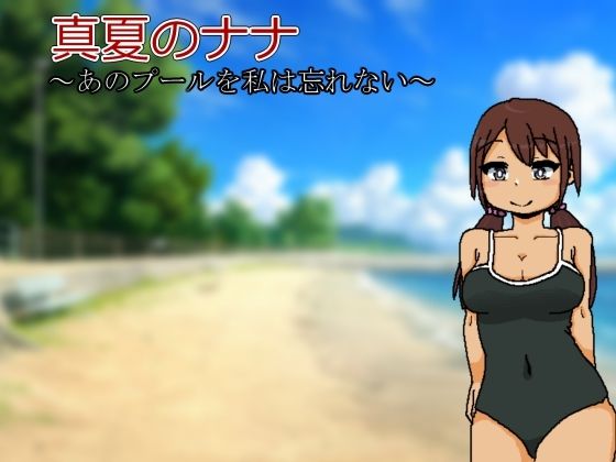 真夏のナナ〜あのプールを私は忘れない〜