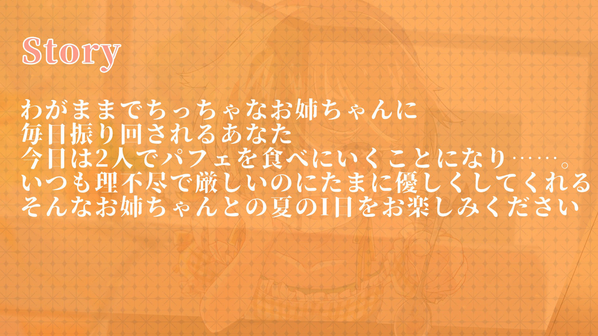 わがままでち〇ちゃいおねえちゃんとのなつの一日