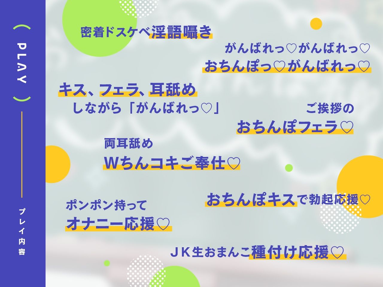 【どスケベ学園祭】おちんぽがんばれ部！〜射精応援×密着囁き〜【6サークル合同企画/KU100】