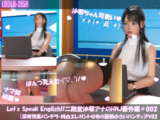 Let’s Speak English！！二階堂沙耶アナウンサーの変態ニュースジャパン（Hentai News Japan）番外編＃002［深夜残業パンチラ］PV02