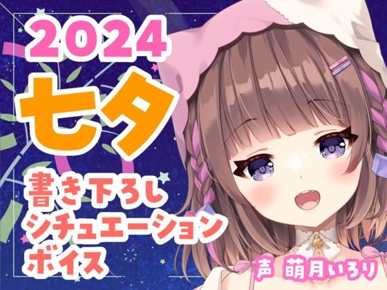 七夕ボイス2024？ツンデレ幼馴染・デロ甘彼女・ヤンデレ織姫・チェキ付き【萌月いろり】