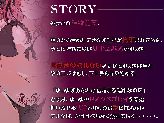 ★期間限定90％OFF★【逆NTR】淫乱サキュバスが結婚前夜のアナタを拘束耳舐め搾精♪快楽堕ちでオホ声連発潮吹きエッチ♪