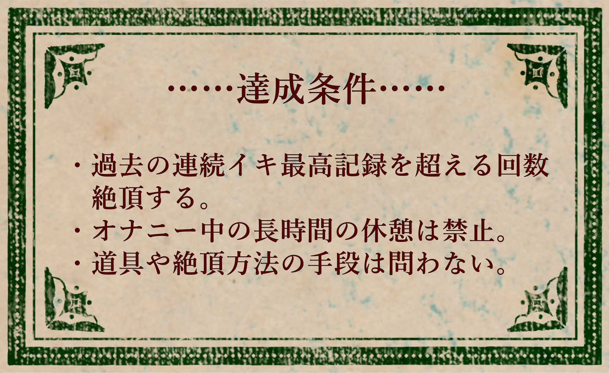 オナニークエスト6〜連続イキ限界突破〜【こなた編】