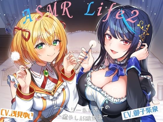 【ASMR-Life2】シャーリー＆レオナの癒やしASMR（ガラスペン、耳かき、あわあわシャワー、添い寝）