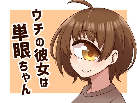 ウチの彼女は単眼ちゃん