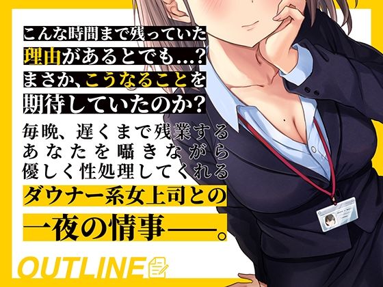 ダウナー系女上司の残業おま●こ指導 耳舐め囁きで徹底射精管理