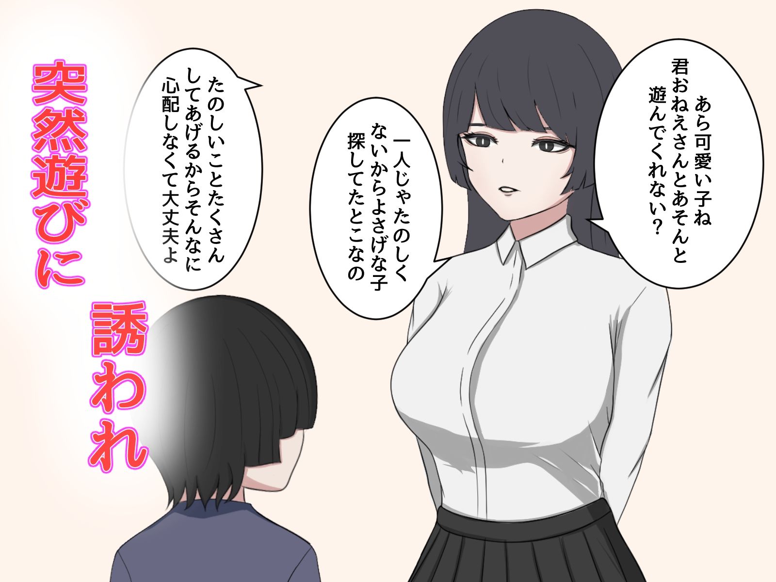 突然お姉さんに話しかけられた僕