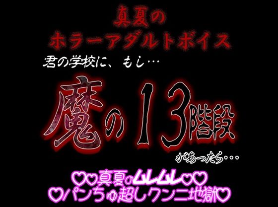 真夏のホラーアダルトボイス 『君の学校にもし「魔の13階段」があったら…』