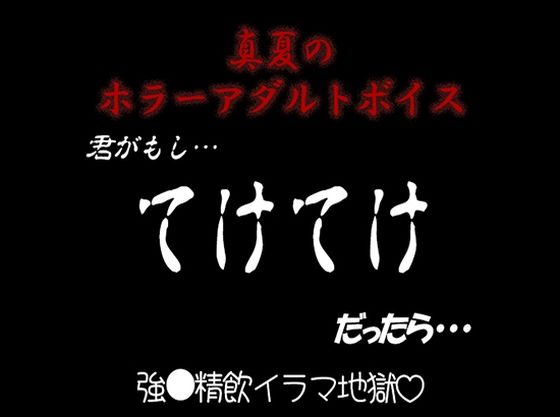 真夏のホラーアダルトボイス『きみがもし、てけてけ だったら…』