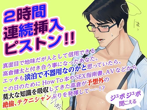 真面目で地味な彼氏が予想外の絶倫テクニシャンで初エッチから2時間連続挿入ピストン！！【オマ●コからジュボジュボ聞こえるリアル挿入音】