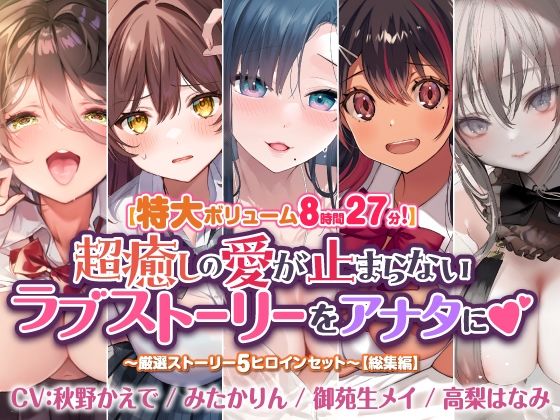 【特大ボリューム8時間27分！】超癒しの愛が止まらないラブストーリーをアナタに♪ 〜厳選ストーリー！5ヒロインセット〜【総集編】