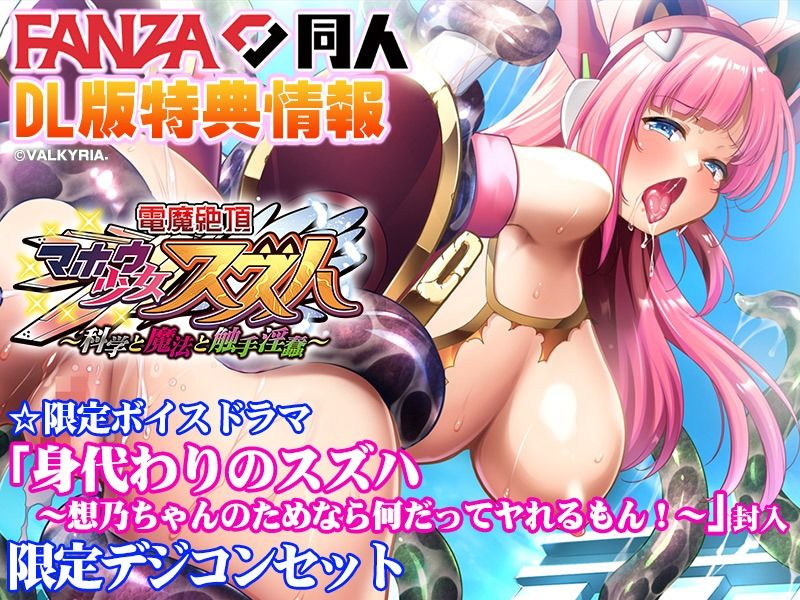 電魔絶頂☆マホウ少女スズハ〜科学と魔法と触手淫蠢〜【FANZA同人限定特典付き】