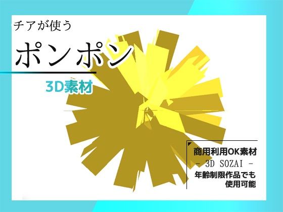 チアが使うポンポンの3Dデータ（fbx形式）〜商用OK著作権フリー